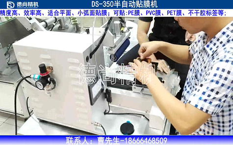 硅膠件貼膜機(jī)DS-350