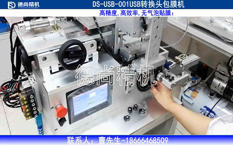 USB轉(zhuǎn)換頭包膜機(jī)