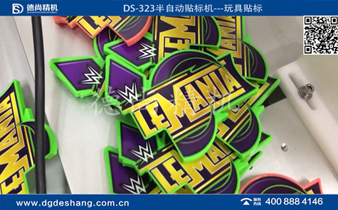 玩具平面半自動(dòng)貼標(biāo)機(jī)視頻