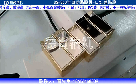 口紅蓋半自動(dòng)貼膜機(jī)視頻