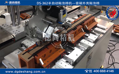 半自動(dòng)音箱外殼貼泡棉機(jī)