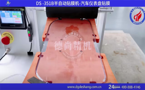 汽車儀表盤貼膜機(jī)