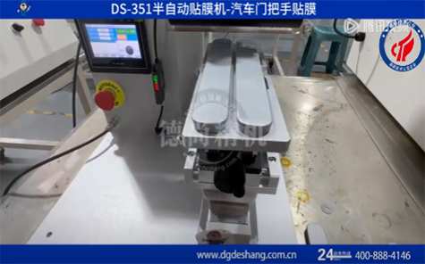 汽車門把手貼膜機(jī)
