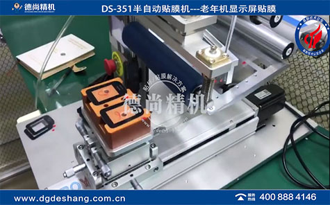 老年機(jī)顯示屏貼膜機(jī)