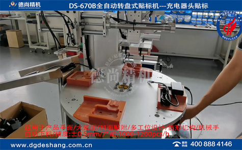 手機(jī)充電器自動(dòng)貼標(biāo)機(jī)