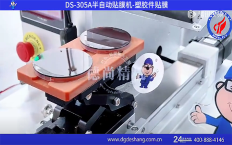 半自動(dòng)塑膠件貼膜機(jī)