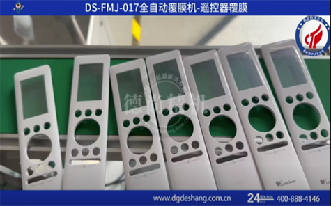 遙控器全自動(dòng)覆膜機(jī)