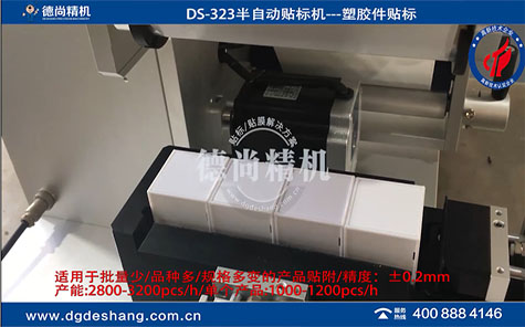 玩具塑膠件半自動貼紙機(jī)