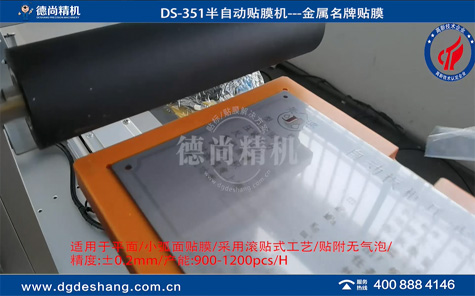 金屬銘牌無氣泡貼膜機(jī)