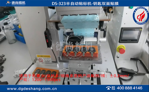 鑰匙雙面半自動貼膜機(jī)