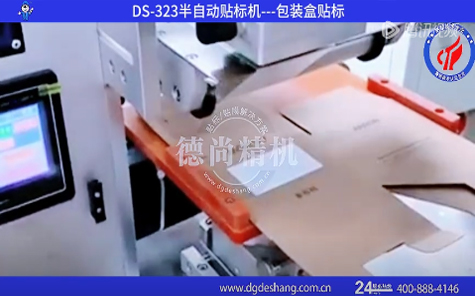 包裝盒半自動貼標(biāo)機視頻